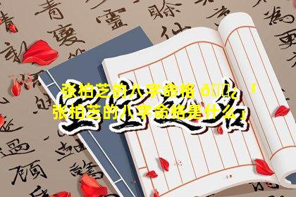 张柏芝的八字命格 🌿 「张柏芝的八字命格是什么」